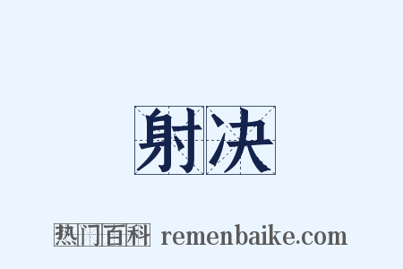 射决是什么意思的图片